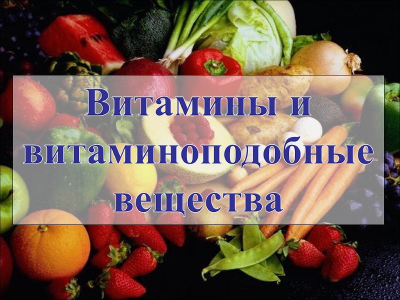 Витамины и витаминоподобные вещества